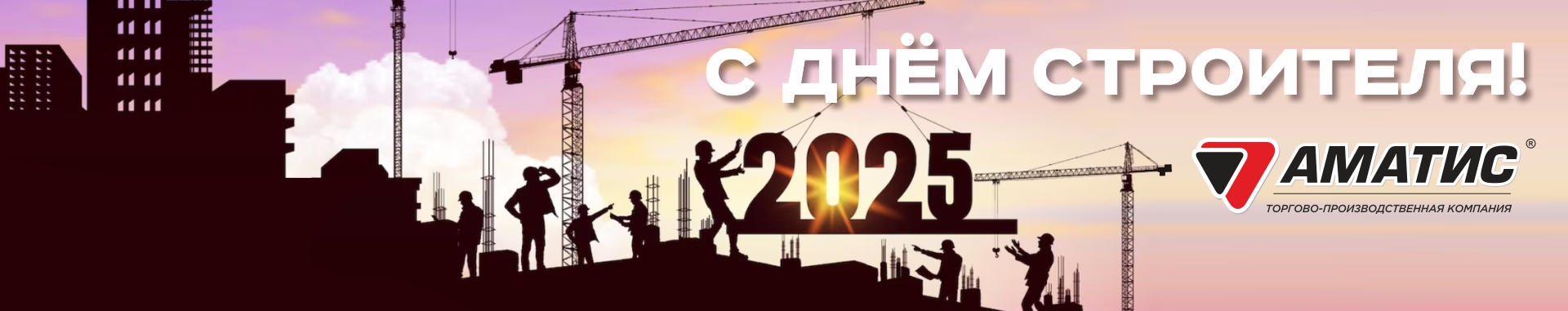 День строителя
